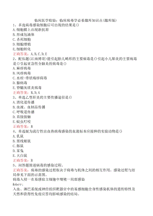 临床医学检验：临床病毒学必看题库知识点（题库版）.docx