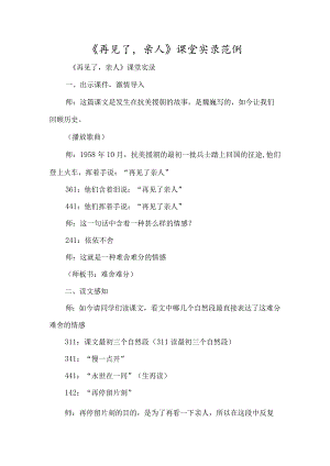 《再见了亲人》课堂实录范例-经典教学教辅文档.docx