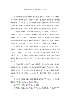 《聚焦任务的学习设计》学习体会.docx