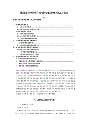【《旅游市场老年群体的消费心理及其应对措施》12000字（论文）】.docx