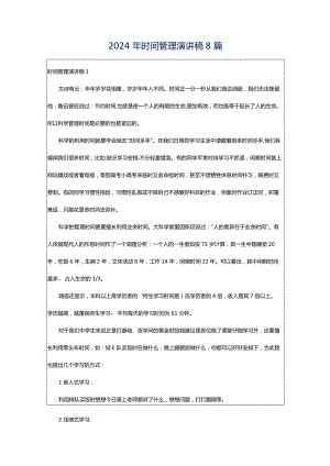 2024年时间管理演讲稿8篇.docx
