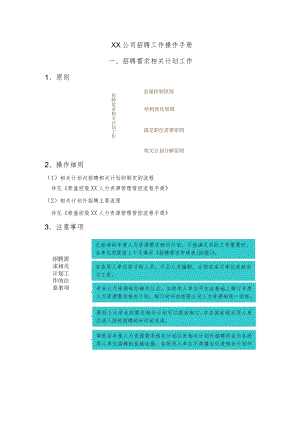 XX企业招聘工作操作手册范文.docx