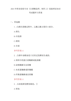 2024年职业技校专业《白酒酿造师、制作工》技能理论知识考试题库与答案.docx