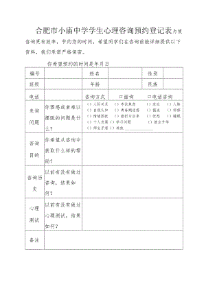 合肥市小庙中学学生心理咨询预约登记表.docx