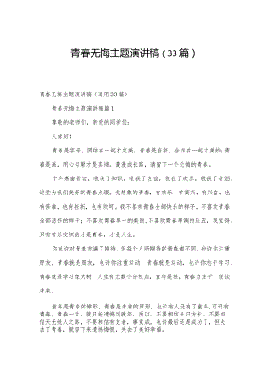 青春无悔主题演讲稿（33篇）.docx
