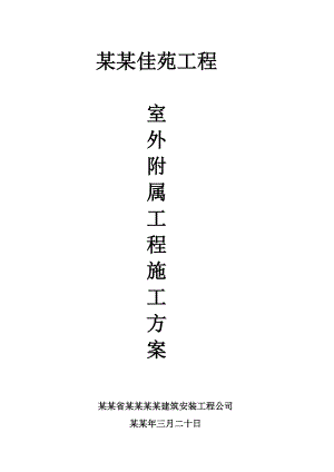 博望·荣博佳苑工程室外附属工程施工方案.doc