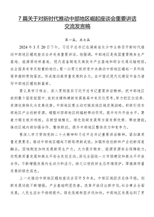 7篇关于对新时代推动中部地区崛起座谈会重要讲话交流发言稿.docx