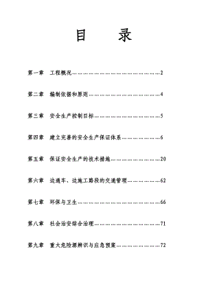 双向四车道高速公路安全生产施工组织设计#湖南.doc
