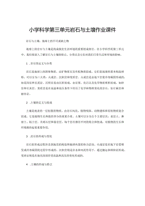 小学科学第三单元岩石与土壤作业课件.docx