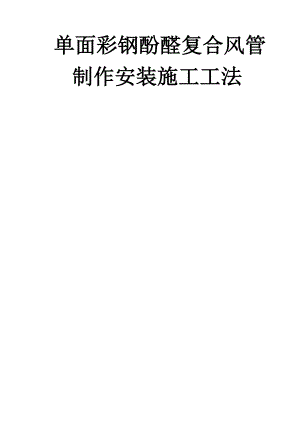 单面彩钢酚醛复合风管制作安装施工工法.doc