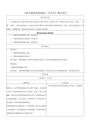 第5课控制系统的三个环节教学设计浙教版信息科技五年级下册.docx