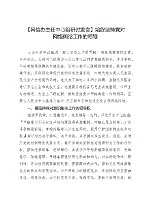 【网信办主任中心组研讨发言】始终坚持党对网络舆论工作的领导.docx