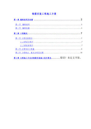 厂房钢筋安装工程施工方案.doc