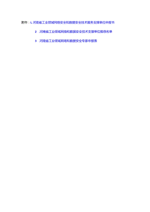 河南省工业领域网络安全和数据安全技术服务支撑单位申报书.docx