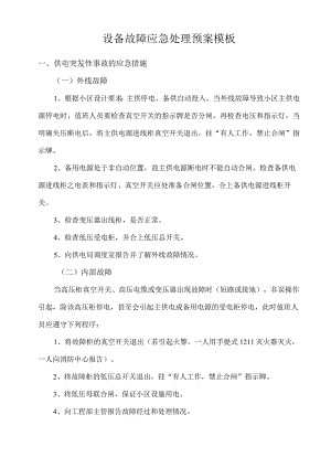 设备故障应急处理预案模板.docx