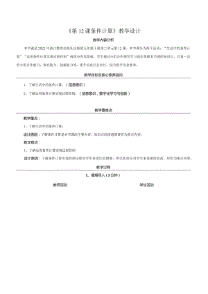 第12课条件计算教学设计浙教版信息科技五年级下册.docx