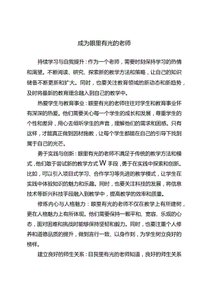 成为眼里有光的老师.docx