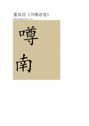董其昌行书《书佛语卷》.docx