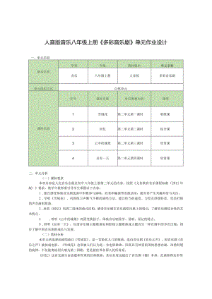 人音版音乐八年级上册《多彩音乐剧》单元作业设计(优质案例12页).docx