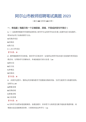 阿尔山市教师招聘笔试真题2023.docx