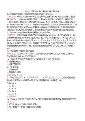 临床医学检验：临床检验仪器必看考点.docx