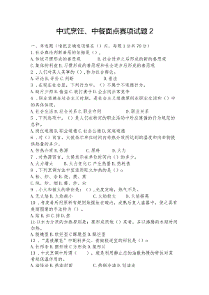 职业教育技能大赛中式烹饪、中餐面点赛题第2套.docx
