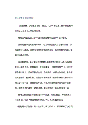 教师资格笔试备考简记.docx