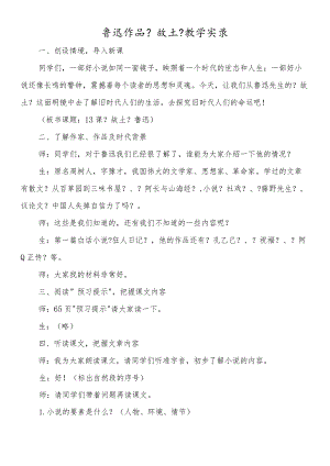 鲁迅作品《故乡》教学实录.docx