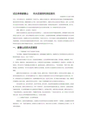 试论承德避暑山庄的太后寝宫和宫廷音乐.docx