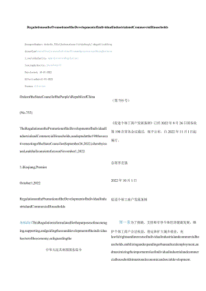 中英对照2022促进个体工商户发展条例.docx