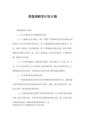 禁毒课教学计划6篇.docx