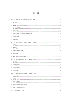 变电站工程精细化设计施工工艺标准(电气工程).doc