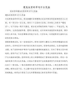 魔鬼谷里的草为什么茂盛.docx