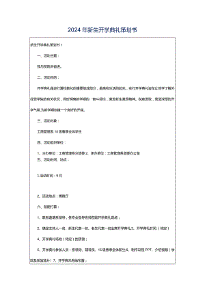2024年新生开学典礼策划书.docx