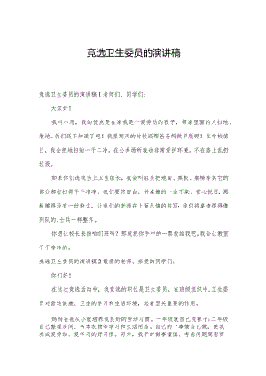 竞选卫生委员的演讲稿.docx