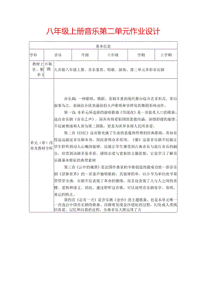 八年级上册音乐第二单元作业设计(优质案例5页).docx