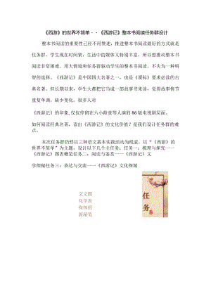 《西游》的世界不简单--《西游记》整本书阅读任务群设计.docx