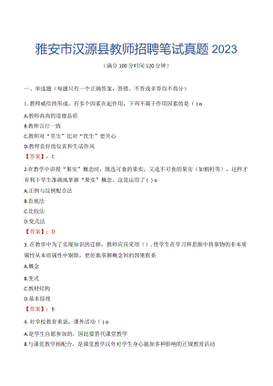 雅安市汉源县教师招聘笔试真题2023.docx