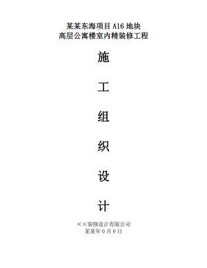 半山半岛高级公寓楼及五星级度假酒店施工组织设计.doc