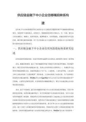 供应链金融下中小企业信用风险指标体系构建.docx