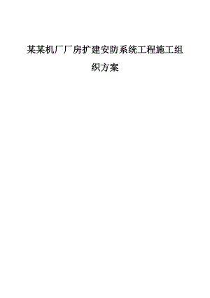 厂房扩建安防系统工程施工组织设计.doc