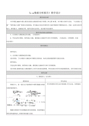 第14课数据分析报告教学设计浙教版信息科技四年级下册.docx