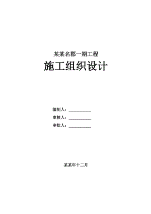 历山名郡施工组织设计(新).doc