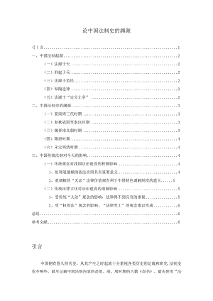 【《论中国法制史的渊源》4300字（论文）】.docx