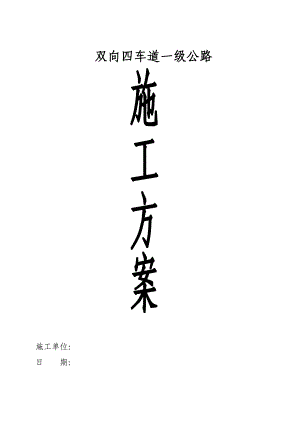 双向四车道一级公路施工方案.doc