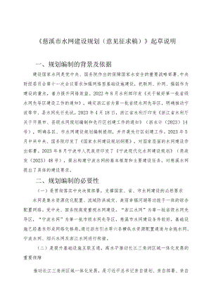 《慈溪市水网建设规划》起草说明.docx