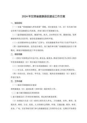 2024年甘肃省健康县区建设工作方案.docx