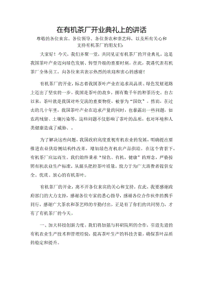 在有机茶厂开业典礼上的讲话.docx