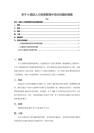 【《关于A酒店人力资源管理中培训问题的调查》3100字（论文）】.docx