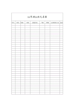 xx年级xx班花名册.docx
